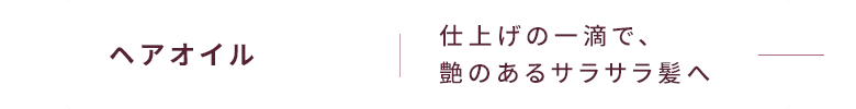 ヘアオイル