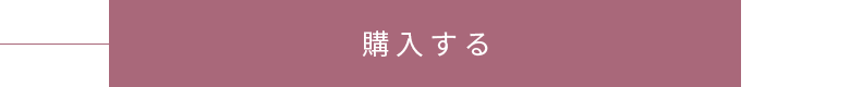 購入する