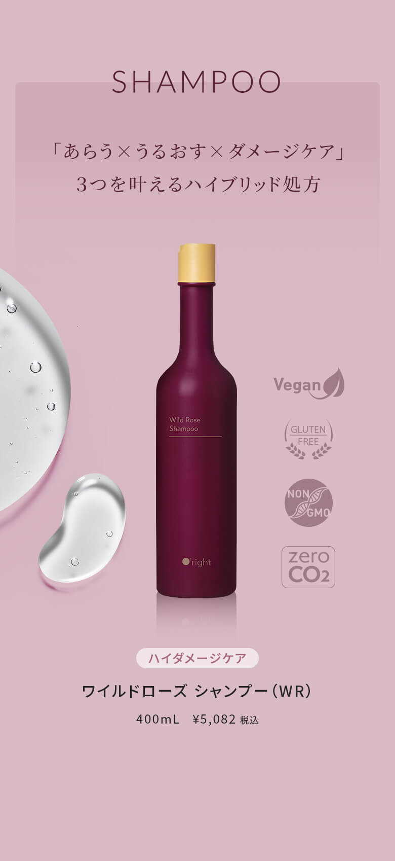 「あらう×うるおす×ダメージケア」 ３つを叶えるハイブリッド処方 ハイダメージケア ワイルドローズ シャンプー（WR） 400mL ￥5,082税込