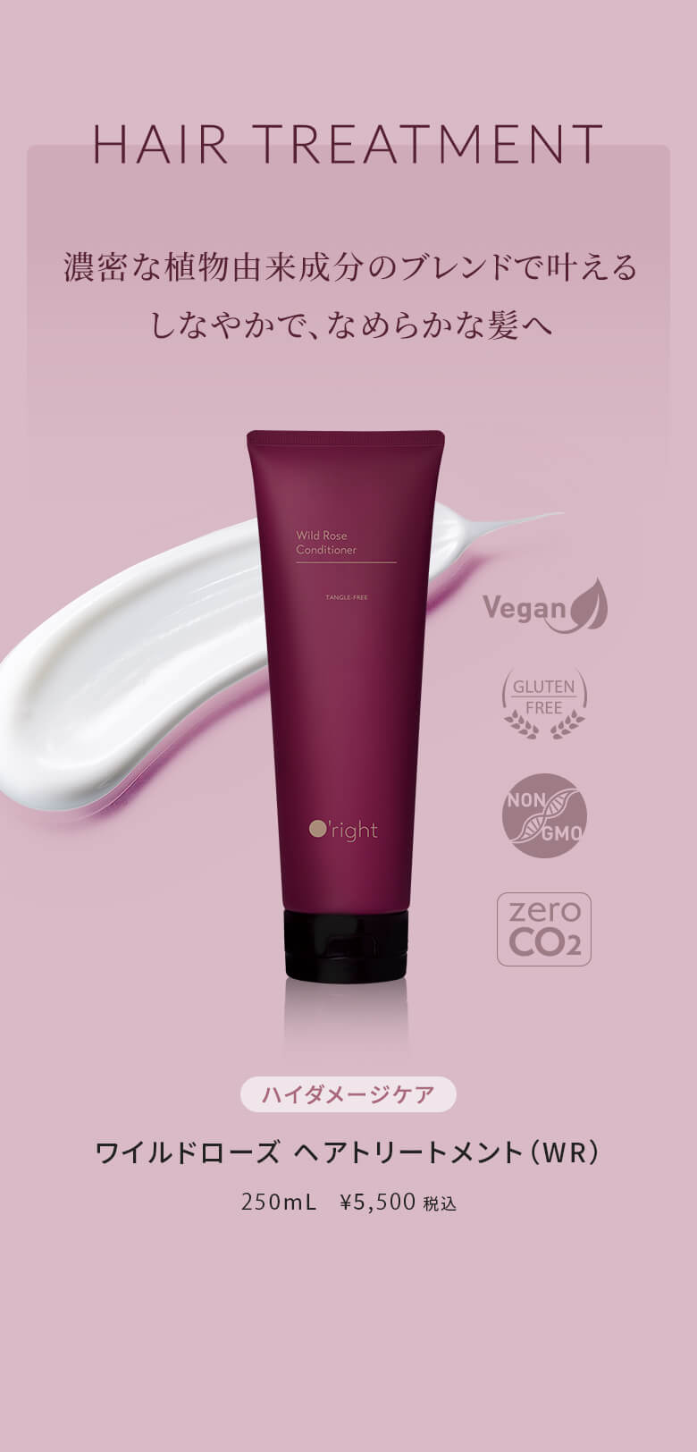 濃密な植物由来成分のブレンドで叶えるしなやかで、なめらかな髪へ ハイダメージケア ワイルドローズ ヘアトリートメント（WR） 250mL ￥5,500税込