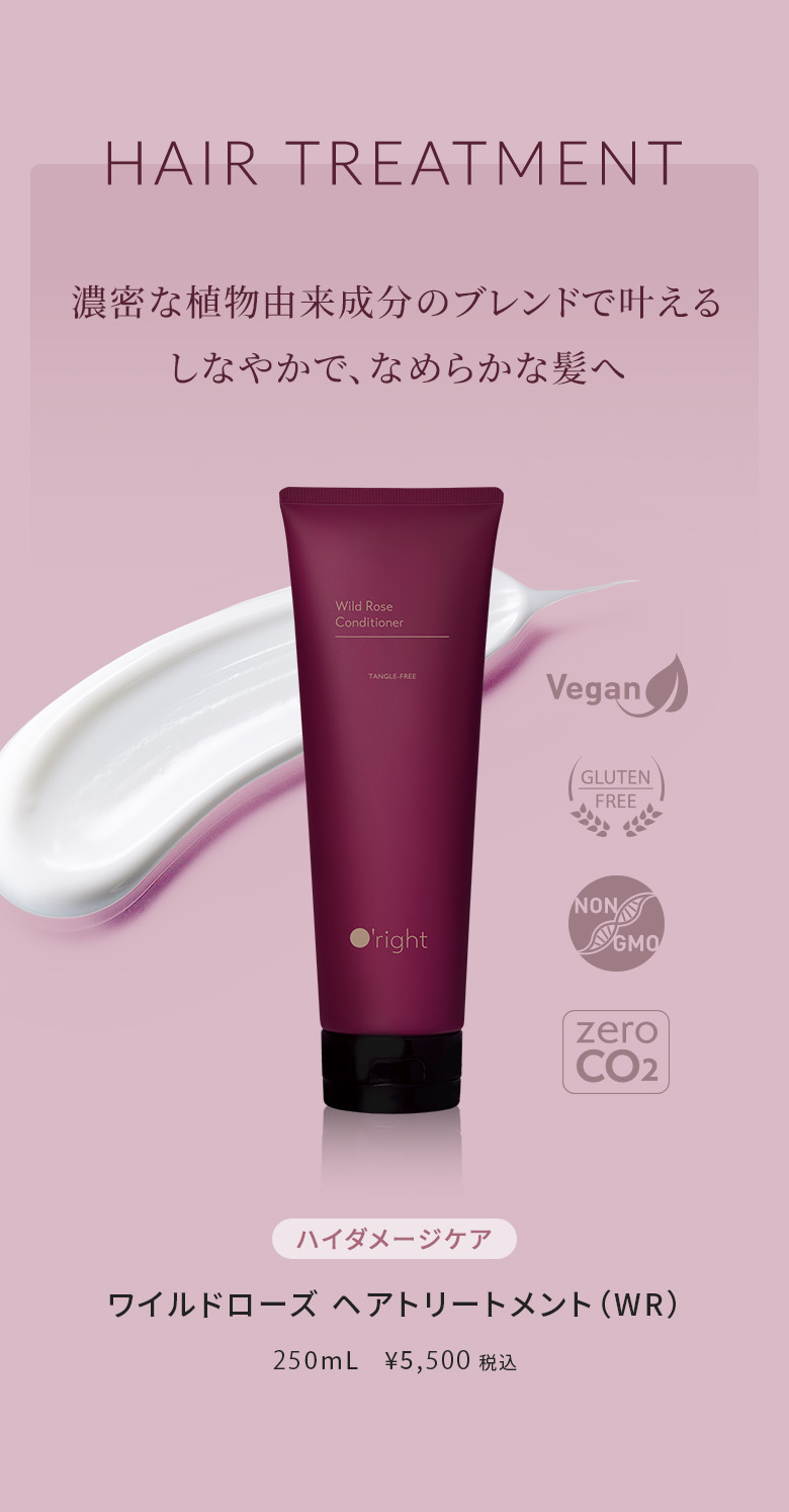 濃密な植物由来成分のブレンドで叶えるしなやかで、なめらかな髪へ ハイダメージケア ワイルドローズ ヘアトリートメント（WR） 250mL \5,500税込