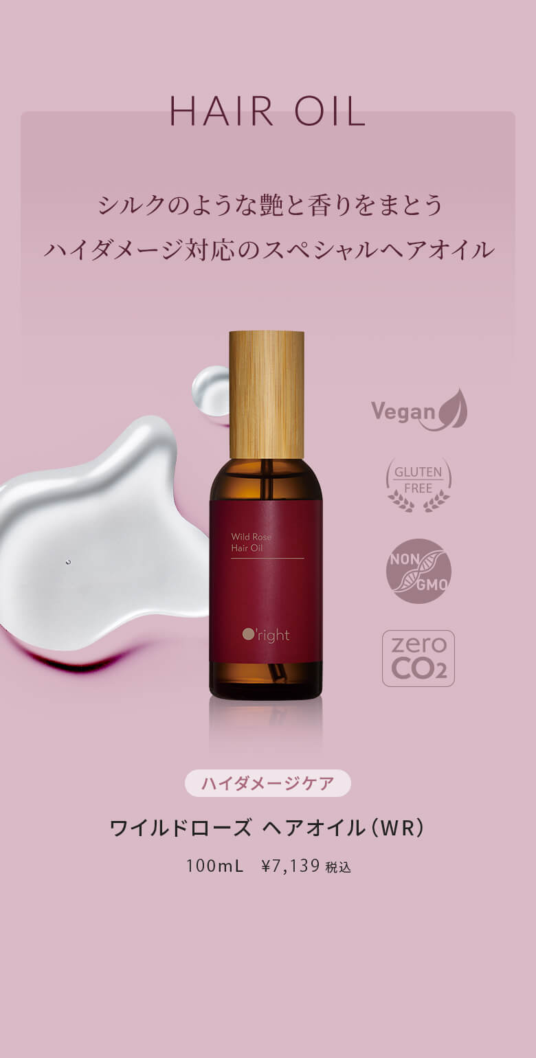 シルクのような艶と香りをまとうハイダメージ対応のスペシャルヘアオイル ハイダメージケア ワイルドローズ ヘアオイル（WR） 100mL ￥￥7,139税込