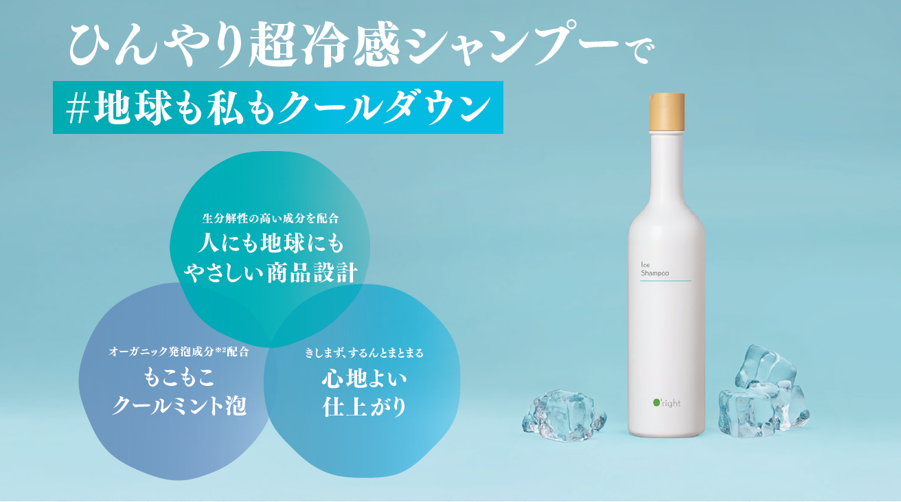 ひんやり超冷感シャンプーで地球も私もクールダウン