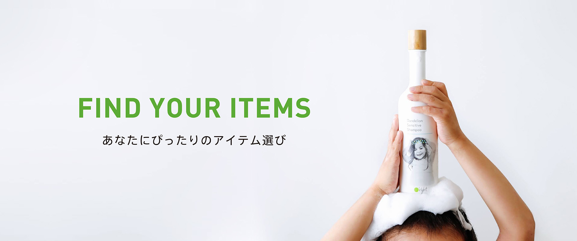 FIND YOUR ITEMS　あなたにぴったりのアイテム選び